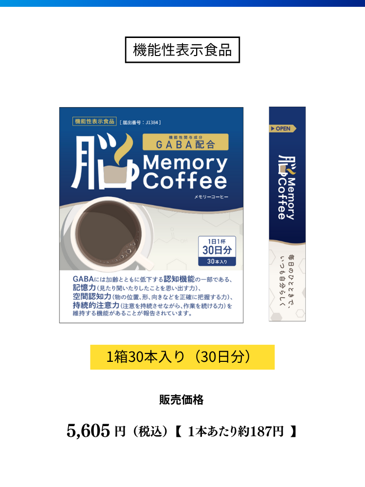 Memory Coffee（メモリーコーヒー）商品パッケージ。GABA200mg配合の機能性表示食品。1箱30本入り（30日分）、希望小売価格5,605円（税込）、届出番号J1384。